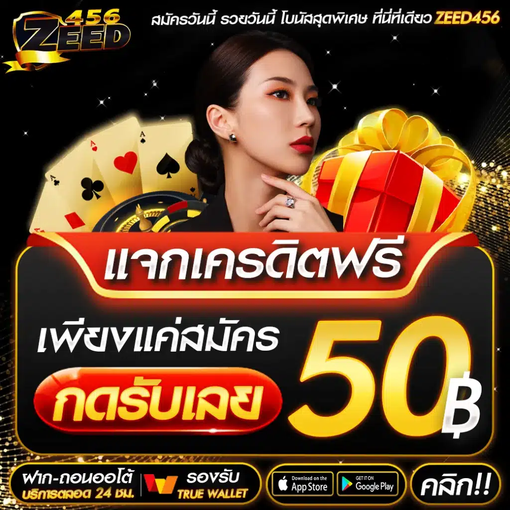 เครดิตฟรี กดรับเอง ยืนยันเบอร์ ไม่ต้องแชร์